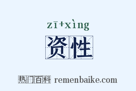 资性是什么意思的图片